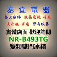 【本月特價】Panasonic國際 NR-B493TG 玻璃雙門冰箱 498L【另有RHS49NJ】