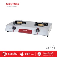 Lucky Flame เตาแก๊ส เตากล่องคู่สแตนเลส เตาแก๊ส 2 หัวเตาทองเหลือง รุ่น AT-102