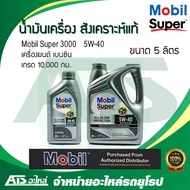 Mobil Super 3000 5W-40 น้ำมันเครื่องสังเคราะห์แท้ สำหรับรถเครื่องเบนซิน ขนาด 5 ลิตร