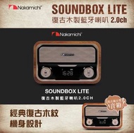 Nakamichi SoundBox Lite 復古木紋藍牙喇叭