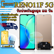 หน้าจอLCD OPPO RENO11F 5G รับประกันสูงสุด 99 วัน หน้าจอพร้อมทัชกรีน แถมฟิล์มกันแตก+ไขควงกับกาวติดหน้