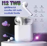 หูฟังบลูทูธI7s TWS/i12 TWSกีฬาออกกำลังกายหูฟังไร้สายสเตอริโอหูฟังบลูทูธไร้สายพร้อมกล่องชาร์จสำหรับโทรศัพท์ทุกรุ่น