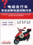 12045.電動自行車常見故障快速排除問答（簡體書）