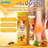 พร้อมส่ง Sumifun Meniscus Pain Relief Ointment 20g. ครีมทาลดความปวดเมื่อยตามข้อ