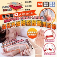 8/4截 Alphax 日本製遠紅外線拇指護腕固定帶