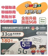 中國內地/大陸、澳門【180日 38GB】4G/5G高速數據上網卡 旅行電話卡 Data Sim咭(可連接各大社交平台及香港網站)