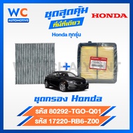 [สินค้าชุด] กรองอากาศ+กรองเเอร์ HONDA ฮอนด้า City/Jazz/HRV/Brio/BR-V/Freed/Civic เบอร์ 80292-TG0-Q01