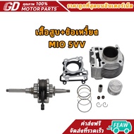 Cylinder + Crankshaft MIO 5VV