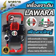 เครื่องเจาะดิน เครื่องเจาะหลุม ยี่ห้อ LAWARA (สีเขียว) 52CC ขนาด 4 แรงม้าแท้**แถมดอกเจาะหัวสกูล**เลือกได้2นิ้วถึง8นิ้ว รับประกัน 1 ปีเต็ม