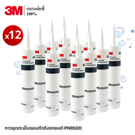 3M (12 หลอด) กาวอุดตะเข็บรอบตัวถังรถยนต์ PN 8500 All-Around Autobody Sealant ขนาด 295 มล.