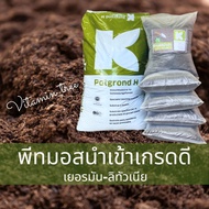 พีทมอส เกรดดี วัสดุปลูก นำเข้าจากเยอรมัน คลาสแมน KLASMANN POTGROUND Hแบ่งขาย 14ลิตร (3-4 กก.) ดิน ต้