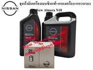 ชุดน้ำมันเครื่องสังเคราะห์แท้ 0W-20  กรองน้ำมันเครื่องแท้ แหวนรอง NEW ALMERA