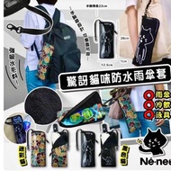Ne-net Nya驚訝貓防水遮袋/水壼袋