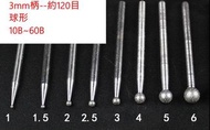 【3柄120目球形磨棒Ø1mm-6mm】鑽石磨頭/玉石雕刻電動刻磨機磨頭(1支價格)