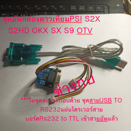 ชุดอัพเฟิร์มแวร์ กล่องรับดาวเทียมpsi s2HD OKX SX  S3 S9 OTV S2X