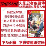 認證商店💎 NS switch 火影忍者疾風傳 終極風暴4 慕留人傳 博人傳 存檔 修改 金錢 稱號  道具 Naruto Shippuden: Ultimate Ninja Storm 4 Road