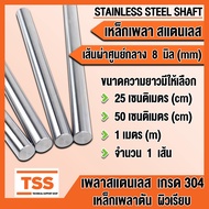 เหล็กเพลาสแตนเลส เกรด 304 ขนาด 4 5 6 8 10 mm (มิล) เพลาตัน ผิวเรียบ (STAINLESS STEEL SHAFT) เหล็กเพล