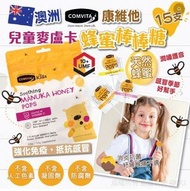 澳洲 Comvita 兒童麥盧卡蜂蜜棒棒糖15支