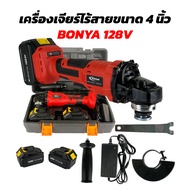 BONYA  เครื่องเจียร์ไร้สาย 128V เครื่องเจียร์แบตเตอรี่ 4 นิ้ว