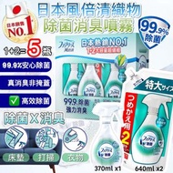日本Febreze 風倍清除嗅除菌噴霧(5支的分量)