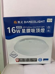 舞光 DANCELIGHT 16W 星鑽 LED 吸頂燈