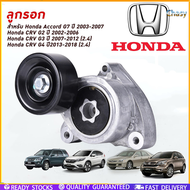 ลูกลอกตั้งสายพานหน้าเครื่อง CRV G2 ปี02-06(2.0) Accord G7 ปี03-07(2.0/2.4) CRV G3 ปี07-12(2.4) CRV G