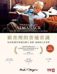 窮查理的普通常識（紀念典藏版）：巴菲特50年智慧合夥人查理．蒙格的人生哲學: Poor Charlie’S Almanack: The Wit And Wisdom Of Charles T. Mun