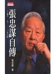 【老殘二手書】《張忠謀自傳（上）》ISBN:9576214491│天下文化│張忠謀│七成新