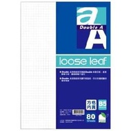 【UZ文具雜貨】Double A B5 活頁紙(方格內頁)26孔/80頁(DALL12002)/另有萬國牌一樣80磅厚
