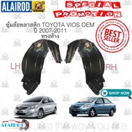 ซุ้มล้อพลาสติกหน้า TOYOTA VIOS วีออส ปี 2007-2013 ทรงห้าง OEM