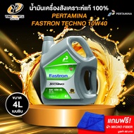 PERTAMINA 10W40 FASTRON GASOLINE TECHNO น้ำมันเครื่องสังเคราะห์แท้ 100% ระยะ 10000 กม. สำหรับเครื่อง