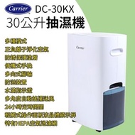 美國 開利 Carrier｜DC-30KX 抽濕機 30公升｜香港行貨