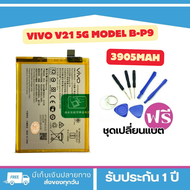 แบต VIVO v21 5g Model : B-P9 แบตแท้สำหรับเปลี่ยน <แถมฟรี!ชุดเปลี่ยนแบต> _. Battery Vivo | แบตเตอรี่ว