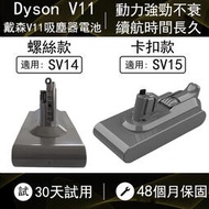 公司現貨 dyson電池 【保固19個月】 戴森V11電池 DysonV11系列 SV14 dyson吸塵電電池
