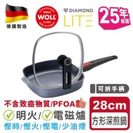 WOLL - 德國制造 方形深煎鍋 Smart Lid 特別版 鑽石輕‧型系列 28cm ( PAC15DLI) 明火/ 電磁爐適用雙耳健康少油煙煮食高效節能溫度均衡耐磨不粘易清潔不含PFOA煮食廚具