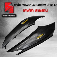ฝาข้าง WAVE125i ปลาวาฬ ปี 12-17 เคฟล่าสาน 5D ฟรี สติกเกอร์ AK 2 ใบ อะไหล่แต่งเวฟ125i ชุดสี WAVE125i