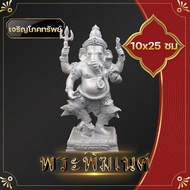 พระพิฆเนศ ขาวมุก 10x25 ซม  5 นิ้ว พระ​พิฆเนศ​ปางลีลาเหยียบหนู พระพิฆเนศ​ปางเจริญ​โภคทรัพย์​ องค์บูชา