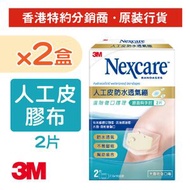 3M - (2盒裝) Nexcare™ 人工皮防水透氣膠布 - 膝蓋與手肘型 2片 (H5502x2)