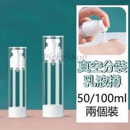 【2個裝】100ml真空分裝乳液樽 旅行分裝瓶 沐浴乳/洗髮水/粉底液分裝 真空分裝瓶 外出旅遊必備