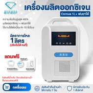 พร้อมส่ง เครื่องผลิตออกซิเจน เครื่องช่วยหายใจ ออกซิเจน เครื่องผลิตOxygen Concentrator Haier 1-7 ลิตร ความเข้ม 48-93%  wipwup