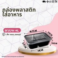 (ยกลัง) กล่อง2ช่อง+ฝา 650ML /750ML (1ลัง บรรจุ300ชุด) กล่องเข้าไมโคเวฟ กล่องข้าว กล่องพลาสติก กล่อง