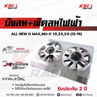 บังลม พร้อม พัดลมไฟฟ้า อลูมิเนียม KSI RACING แต่ง ซิ่ง ประกัน 2 ปี ตรงรุ่น ISUZU ALL NEW D MAX 1.9  