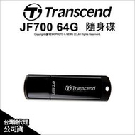 【薪創光華5F】Transcend 創見 JetFlash 700 JF700 64GB 64G 高速 隨身碟 USB