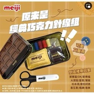 明治 meiji 原來是經典 巧克力 針線盒