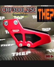 #ประคองโซ่CRF250/300L อุปกรณ์กันโซ่ตก #แบรนด์THEP