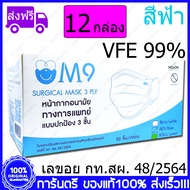 12 กล่อง(Boxs) ฟ้า M9 Surgical Mask VFE 99% Blue Color สีฟ้า หน้ากากอนามัย กระดาษปิดจมูก ทางการแพทย์ 50ชิ้น/กล่อง