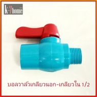 PVC ball valve บอลวาล์ว เกลียวนอก-เกลียวใน  แบบสวมสายยาง1ข้าง ขนาด 1/2"  3/4" นิ้ว