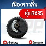 เฟืองราวลิ้น HONDA gx35 อย่างดี อะไหล่เครื่องตัดหญ้า ใช้ได้ทุกยี่ห้อ