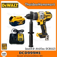 DEWALT สว่านกระแทกไร้สาย 20V DCD999M1 (4.0Ahx1/DCB112) รับประกันศูนย์ 3 ปี ( DCD999N + DCB182 +DCB112) Thaidee Set