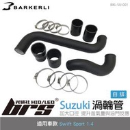 【brs光研社】BKL-SU-001 Swift 渦輪管 Barkerli 巴克利 Sport 1.4 自排